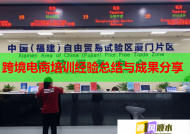 跨境电商培训经验总结与成果分享
