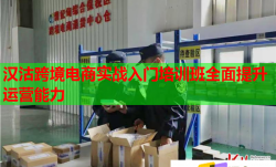 汉沽跨境电商实战入门培训班全面提升运营能力