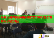秦皇岛跨境电商培训助力外贸新业态发展与创业创新