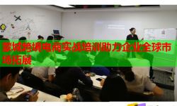 蒙城跨境电商实战培训助力企业全球市场拓展