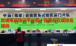 跨境电商培训平台前十强最新权威排名揭晓