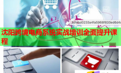 沈阳跨境电商系统实战培训全面提升课程