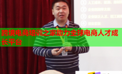 跨境电商培训之家助力全球电商人才成长平台