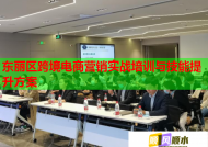 东丽区跨境电商营销实战培训与技能提升方案