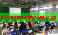 专业跨境电商培训课程精选与比较指南
