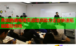 燕郊跨境电商实战培训助力企业快速拓展国际市场