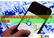 修水跨境电商实战培训助力企业全球市场拓展