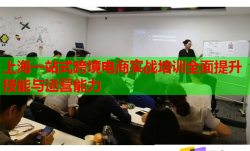 上海一站式跨境电商实战培训全面提升技能与运营能力