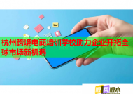 杭州跨境电商培训学校助力企业开拓全球市场新机遇