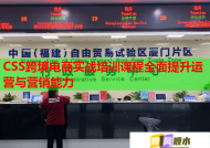 CSS跨境电商实战培训课程全面提升运营与营销能力