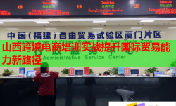 山西跨境电商培训实战提升国际贸易能力新路径