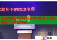 保定跨境电商实战培训助力电商人才技能提升与创业发展