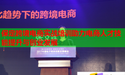 保定跨境电商实战培训助力电商人才技能提升与创业发展