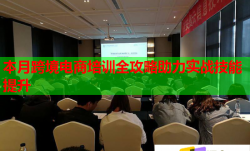 本月跨境电商培训全攻略助力实战技能提升