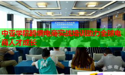 中亚学院跨境电商实战培训助力全球电商人才成长