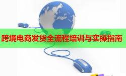 跨境电商发货全流程培训与实操指南
