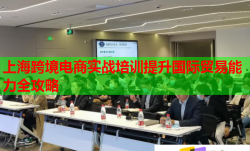 上海跨境电商实战培训提升国际贸易能力全攻略