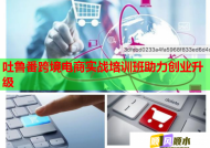 吐鲁番跨境电商实战培训班助力创业升级