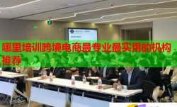 哪里培训跨境电商最专业最实用的机构推荐