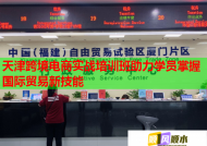 天津跨境电商实战培训班助力学员掌握国际贸易新技能