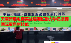 天津跨境电商实战培训班助力学员掌握国际贸易新技能