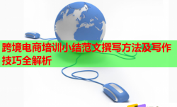 跨境电商培训小结范文撰写方法及写作技巧全解析