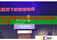 秦皇岛跨境电商营运实战培训与发展提升方案