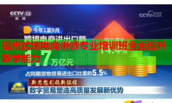 福州跨境电商讲师专业培训班全面提升教学能力