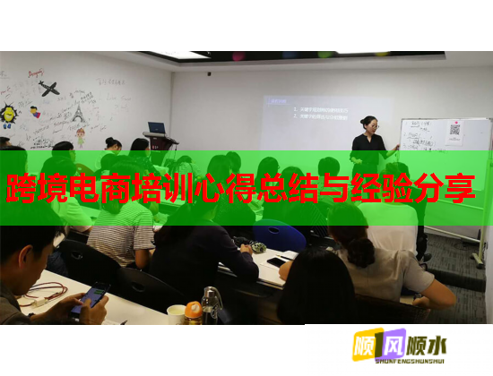 跨境电商培训心得总结与经验分享  第1张