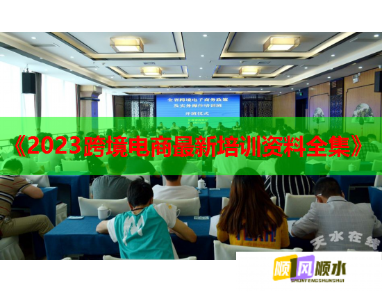 《2023跨境电商最新培训资料全集》  第3张