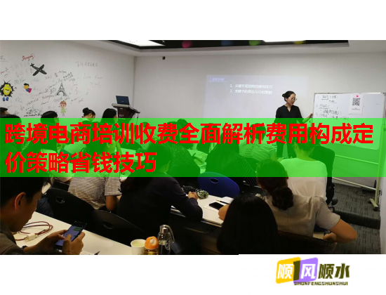 跨境电商培训收费全面解析费用构成定价策略省钱技巧  第1张