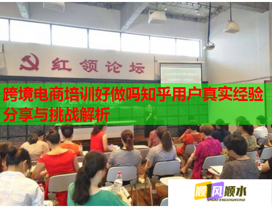 跨境电商培训好做吗知乎用户真实经验分享与挑战解析  第1张