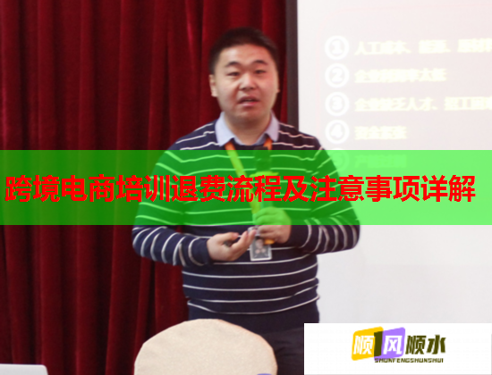 跨境电商培训退费流程及注意事项详解  第1张