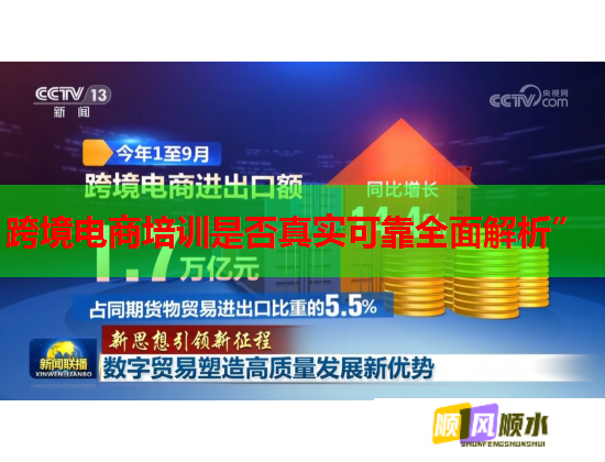 跨境电商培训是否真实可靠全面解析”  第1张