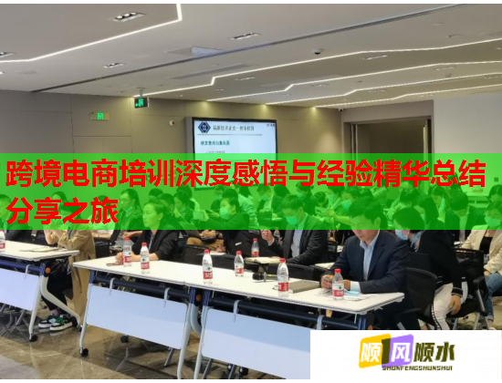 跨境电商培训深度感悟与经验精华总结分享之旅  第1张