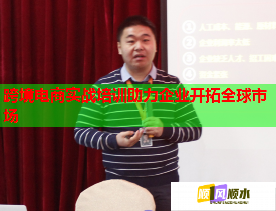 跨境电商实战培训助力企业开拓全球市场  第1张