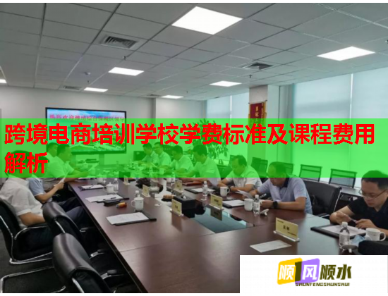跨境电商培训学校学费标准及课程费用解析  第2张