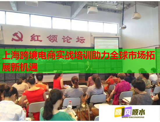 上海跨境电商实战培训助力全球市场拓展新机遇  第2张