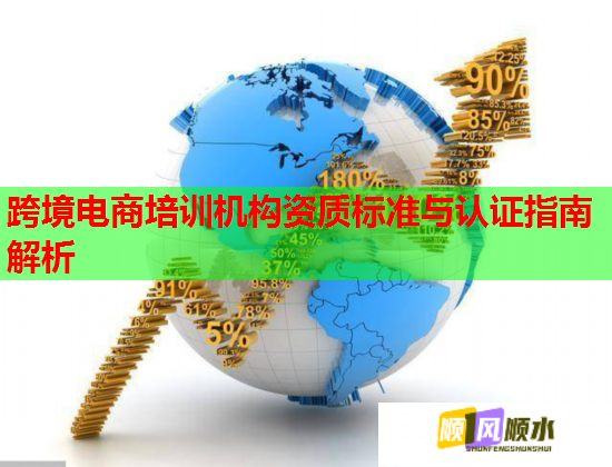 跨境电商培训机构资质标准与认证指南解析  第3张