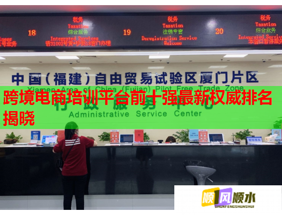 跨境电商培训平台前十强最新权威排名揭晓  第1张