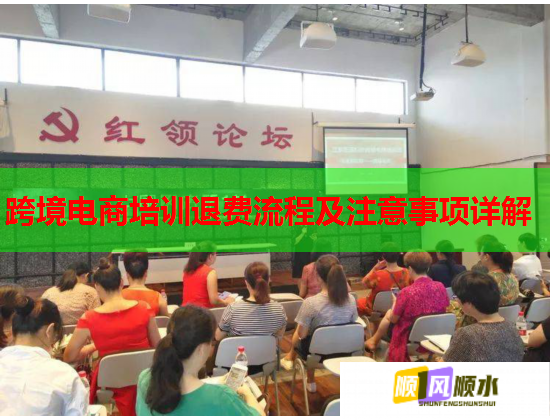 跨境电商培训退费流程及注意事项详解  第1张