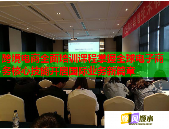 跨境电商全面培训课程掌握全球电子商务核心技能开启国际业务新篇章  第1张