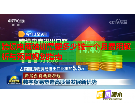 跨境电商培训需要多少钱一个月费用解析与预算规划指南 第1张 跨境电商培训需要多少钱一个月费用解析与预算规划指南 第1张
