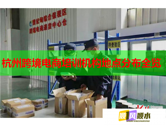 杭州跨境电商培训机构地点分布全览  第2张