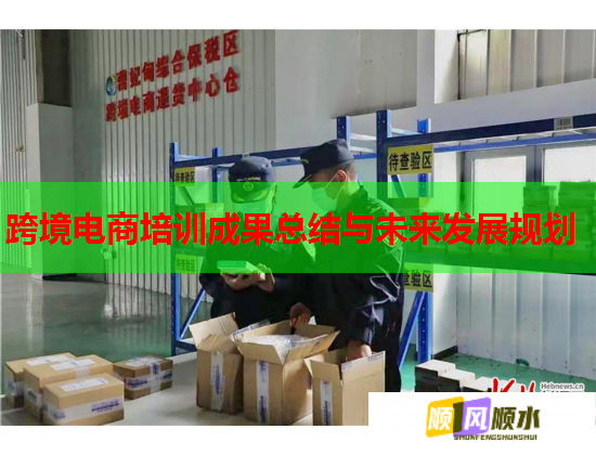 跨境电商培训成果总结与未来发展规划  第2张