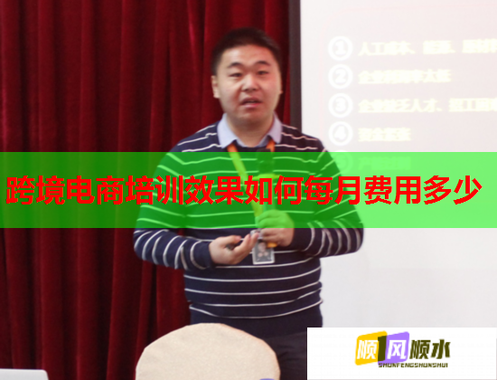 跨境电商培训效果如何每月费用多少  第1张