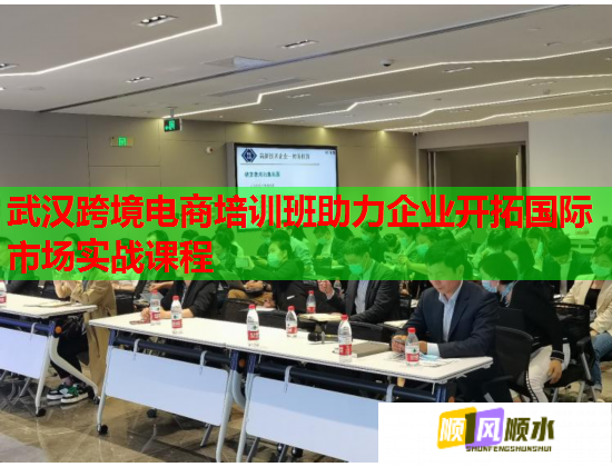 武汉跨境电商培训班助力企业开拓国际市场实战课程  第1张