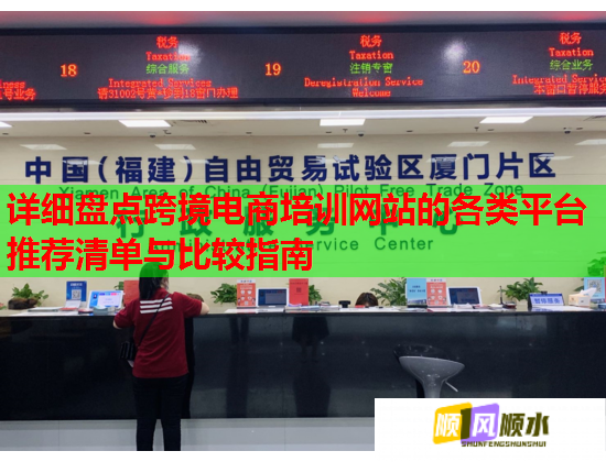 详细盘点跨境电商培训网站的各类平台推荐清单与比较指南  第3张