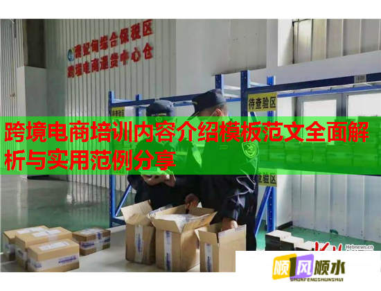 跨境电商培训内容介绍模板范文全面解析与实用范例分享  第1张