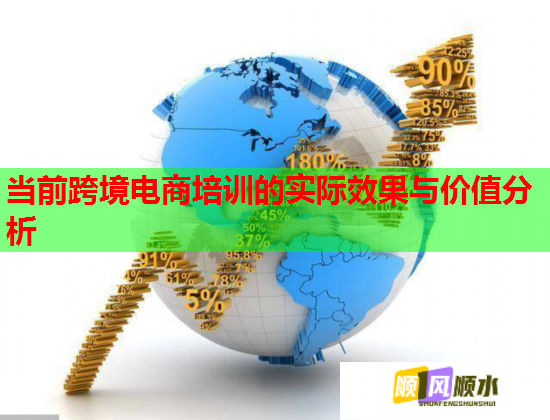 当前跨境电商培训的实际效果与价值分析  第1张
